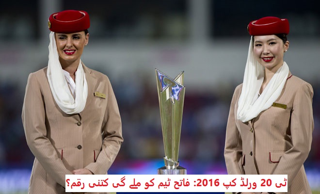 T20 ورلڈ کپ 2016: فاتح ٹیم کو ملے گی کتنی رقم؟